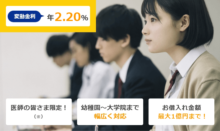 ドクター教育支援ローン