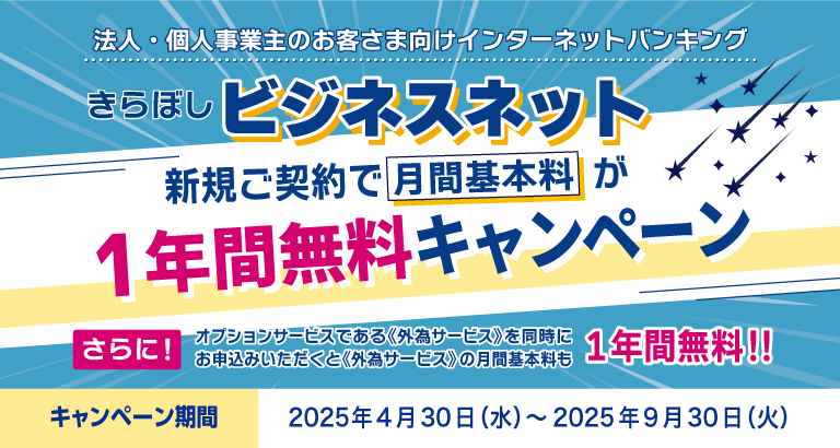 きらぼしビジネスネット月間基本料無料キャンペーン