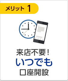 来店不要!いつでも口座開設